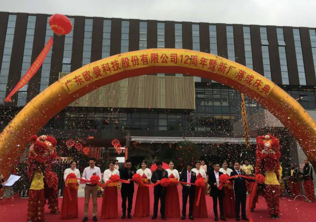 廣(guang)東(dong)歐(ou)曼科技股份有限公(gong)司12週年塈新廠搬遷慶典