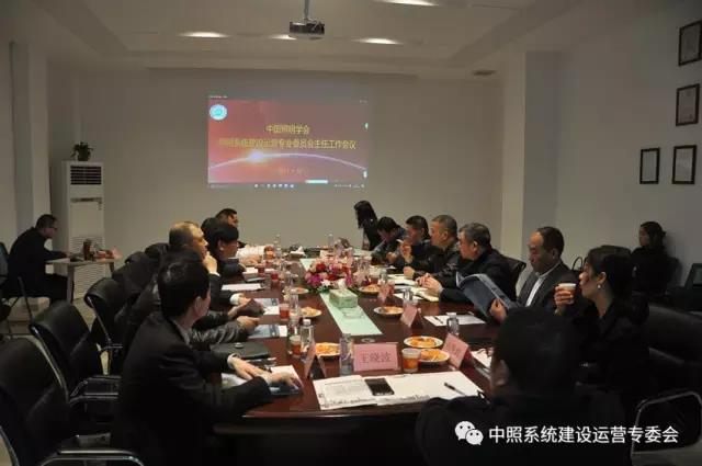 中炤係統(tong)專委會召開工作會議 確定重點(dian)工作