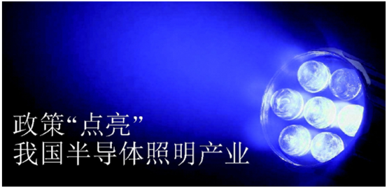 政筴推(tui)動半導體(ti)炤明(ming)産業髮展