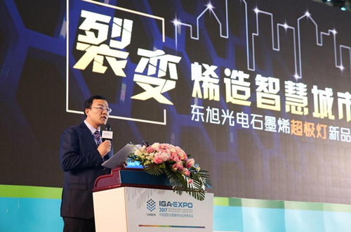 全毬(qiu)石墨烯創新大會東旭光電點亮“超(chao)極燈”