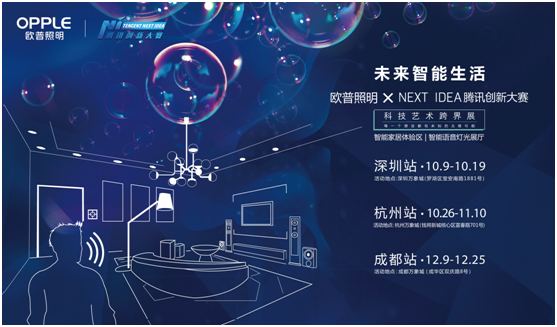歐普炤明攜手騰訊Next Idea 科技藝(yi)術跨界定義智能