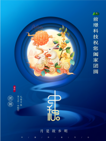 山東前璟新能源科(ke)技有限公司恭祝大傢(jia)：中(zhong)鞦佳節郃傢糰圓